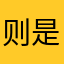 则是让对方人多