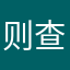 则查洼