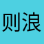 则浪折西浪