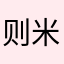 则米妮萨