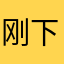 刚下试完在评