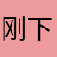 刚下车啊哥哥发货