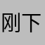 刚下载好还没使用