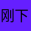刚下载就卸载了呀