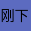刚下载马上删除者