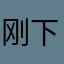 刚下载，感觉还行