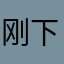 刚下载，期待翻译效果