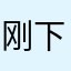 刚下，没用过，晚上给宝宝驱蚊才知道效果