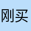 刚买的苹果12有人要吗，真心不习惯用