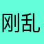 刚乱1254