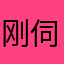 刚伺候啊哈哈