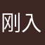 刚入圈的飞友