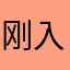 刚入行新手妈咪