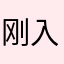 刚入门的小白投资想和app名称一样
