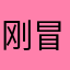 刚冒头