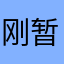刚刚下载使用 现在是试用阶段 暂时觉得还好