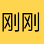 刚刚个国家5