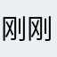 刚刚出