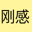 刚刚和他共同话题给你个特别特别糖果天天 v 感叹将于1“