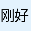 刚刚哥本哈根奋斗 v 好