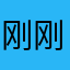 刚刚好从此改变
