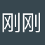 刚刚好改好后