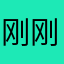 刚刚好进入