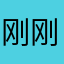 刚刚好，hry8n