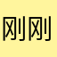 刚刚好.Jin
