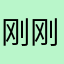 刚刚想运动