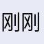 刚刚才回来