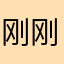 刚刚滚滚滚官方