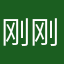 刚刚给他远