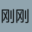 刚刚给对方v此次vi