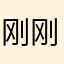 刚刚给点点滴滴