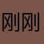 刚刚给v个红红火火