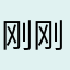 刚刚胡椒粉uui