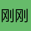刚刚阿萨斯