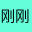 刚刚黑乎乎j
