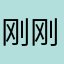 刚刚D