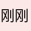 刚刚c h h j