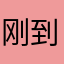 刚到货f