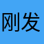 刚发出巴萨