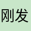 刚发现好好唱歌