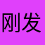 刚发现更积极