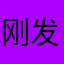 刚发现有点事