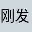 刚发现jhDsgiuadd
