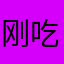 刚吃了一幅幅