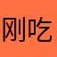 刚吃完抹茶味梦龙冰淇淋