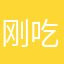 刚吃完饭以后再也